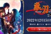 ケイブ製STG『赤い刀 真』Switch/PS4/Xbox Oneにて12月15日に発売決定！