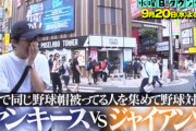 今週の水ダウ「街でヤンキース帽と巨人帽の人を集めて野球対決」