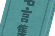 【緊急】お前らの「座右の銘」ってなに？