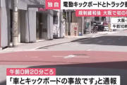 【大阪】電動キックボードに飲酒して乗っていた男性　一時停止無視してトラックと衝突