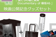 4月に予約受付終了していた欅坂46ドキュメンタリー映画公開記念グッズセット、HMV&BOOKS onlineでしれっと一般販売中