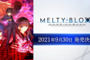 【月姫】「MELTY BLOOD: TYPE LUMINA」の発売日が9月30日に決定！