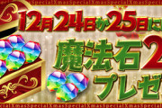【パズドラ速報】みんなは何に使う？魔法石25個配布開始ｷﾀ━━━━(ﾟ∀ﾟ)━━━━!!【公式】