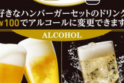 【居酒屋化】ロッテリアで酒が飲める！アルコールドリンクの試験導入がマジ最高だと話題にｗｗｗｗ
