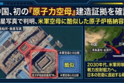 【速報】中国、初の原子力空母を建造をしていることが判明　空母は4隻目と莫大な軍拡も各団体や政治家は沈黙