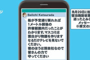 【悲報】桂田社長のLINEが流失　「マスコミは物語を作る」  [143211586]