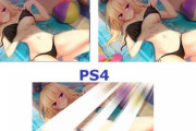 【悲報】PSから女の子のおっぱいとパンツが消えてから数年が経過