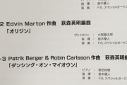 12/7 放送予定の「題名のない音楽会」…フィギアスケートの音楽会 2019 …エドウィン・マートン 「オリジン」が…！