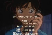 名探偵コナンのOP曲を一曲だけ選べと言われたら結局…