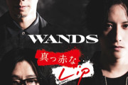 新生WANDSのシングル「真っ赤なLip」MVが公開