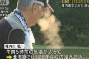 【超悲報】稚内で2.6℃