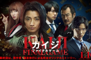 【ネタバレ注意】映画「カイジファイナルゲーム」、酷すぎる