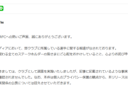 【悲報】横浜FCが所属選手の一部報道を否定「事実は確認されませんでした」