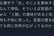 女性「英語の"man"に人類という意味があるのが本当に不快。女は人間じゃないとでも？」