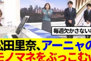【櫻坂46】松田里奈、生放送でアーニャのモノマネをぶっこむwww