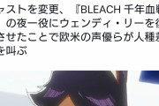 【炎上】海外版BLEACHアニメ、黒人キャラの声優を白人に変更し炎上する