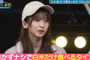 菅原咲月 ｢白米はおかずナシで食べるタイプ｣ 【乃木坂46】