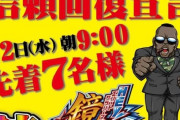 「確定画面を見るのは誰だい？信頼を取り戻す！」バチクソに高設定投入を煽ったパチ屋さん、見事に裏切るｗｗｗｗｗ