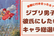 「ジブリ男子」彼氏にしたいキャラ総選挙！ハウルやハクらと実際に付き合ったら考察も◎
