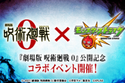 【速報】※モチベ爆上げEL※ 課金準備OKｗｗｗｗｗ『呪術廻戦0コラボ』”全詳細情報”解禁ｷﾀ━━━━(ﾟ∀ﾟ)━━━━!!【モンスト】