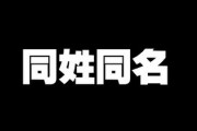 夫婦で同姓同名の人がいて衝撃だった　しかも結構珍しい名前