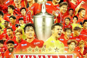 【速報】ルヴァン杯決勝戦…名古屋vs新潟の激闘の神試合結果ｗｗｗｗｗｗｗｗｗｗ