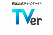 『TVer』さん、認知度も再生回数もガンガンズンズングイグイ上昇！