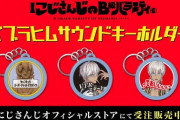 にじバラ、指示厨レオスくん絶好調で草『B級感バリバリグッズの告知も』