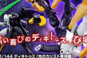 【ガンプラ】HG「ディキトゥス （光のカリスト専用機）」プレバン限定で予約受付開始！