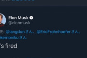 【無敵】イーロン・マスクさん、ツイッターのエンジニアとレスバになるも解雇して完全勝利