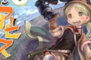 「メイドインアビス」は最新何巻まで？リコとレグの底へ向かう冒険の現在地を徹底解説