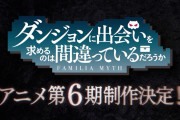 『ダンジョンに出会いを求めるのは間違っているだろうか』アニメ第6期、制作決定！！
