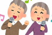 北海道での『昼カラオケ』集団感染に高齢者「昼カラがコロナの温床と言われているみたい」「高齢者の楽しみを奪わないで」