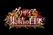 グリザイア15周年記念作品『グリザイア 集結の百果』！！