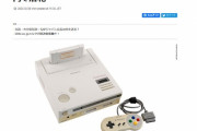 幻の「任天堂プレイステーション」、３８００万円で落札