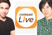 CookpadTV「#Liveごはん」キャンペーンを実施！木村昴さん、白井悠介さんなど声優さんたちのお料理動画を無料公開