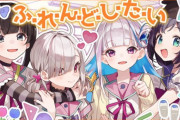 【にじさんじ】明日20時から月ノ美兎、健屋花那、リゼ･ヘルエスタ、相羽ういは『ふ･れ･ん･ど･し･た･い』をプレミア公開！