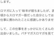 スロマガトニーさん卒業、名前はそのまま継続らしい