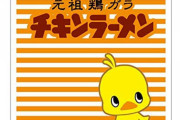 キャラクタースリーブ「チキンラーメン」「ひよこちゃん」予約開始！大人から子供まで多くの人に愛され続けるロングセラーブランド「チキンラーメン」のスリーブ