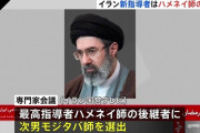 【悲報】イラン新最高指導者、ハメネイ師の次男モジタバ師が選出される
