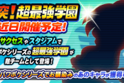 【パワプロアプリ】やっぱ激突か！これは誰なんや…？激突！超最強学園！近日開催に対する反応まとめ
