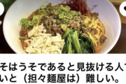 【悲報】 ひろゆきすぎる担々麺屋が発見される