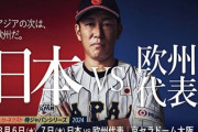 侍ジャパンVS欧州代表、第1戦のスタメン発表！中軸は3番近藤、4番DH村上、5番万波　紅林＆石川昂が侍初先発