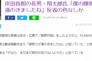 岸田首相長男・翔太郎氏の現在が判明！地元でお詫び行脚中の翔太郎トークが暴露されまた炎上ｗｗｗ