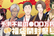 【にじさんじ】超・開封祭り2024！おっさん達立ち上がるの草生える