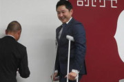 【悲報】野上亮磨、松葉づえ姿で契約更改会見