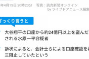 水原一平「大谷は病気だ」…大谷翔平、会計士が手を出せなかったなら適切な納税が出来てたのか？