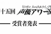 『第十五回 声優アワード』が発表！主演賞は津田健次郎・石川由依！助演賞に子安武人・島﨑信長・上田麗奈・鬼頭明里