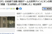 【悲報】格ゲーの元世界チャンピオン、窃盗容疑で逮捕されるｗｗｗｗｗ