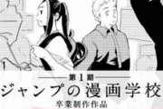 ジャンプの漫画学校の卒業制作作品がめっちゃ良いと話題に！！
